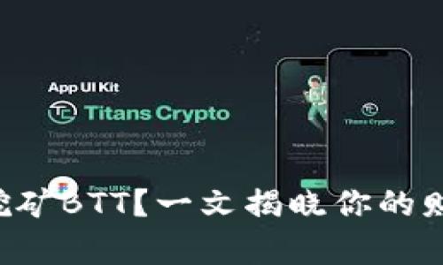 如何用TP钱包挖矿BTT?一文揭晓你的财富增值新机会!