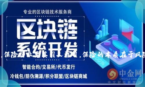 区块链保险试验流程是一个相对新颖但引人关注的话题。近年来,区块链技术因其透明性、安全性和去中心化的特性,被逐渐应用于各个行业,保险行业尤其引人注目。保险的本质在于风险的管理和转移,而区块链则提供了一种全新的手段来改善这一过程。那么,区块链保险试验流程到底是什么呢?下面我们就来深入探讨一下。
什么是区块链保险试验流程,它真的能改变保险行业吗?
