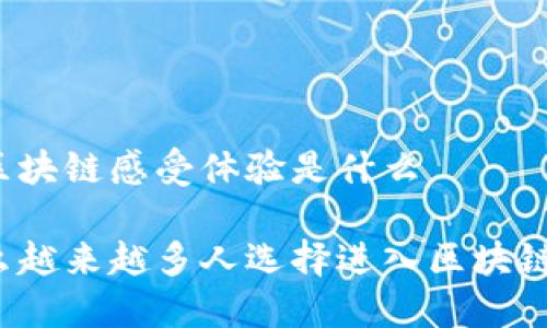 入行区块链感受体验是什么
为什么越来越多人选择进入区块链行业?