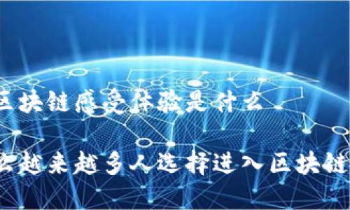 入行区块链感受体验是什么
为什么越来越多人选择进入区块链行业?