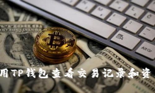 如何使用TP钱包查看交易记录和资产情况?