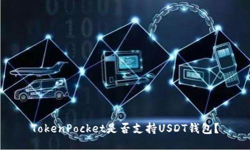 TokenPocket是否支持USDT钱包？