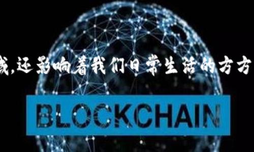 区块链的数据是什么化是一个引人深思的话题，它不仅涉及技术领域，还影响着我们日常生活的方方面面。为了让大家更好地理解，让我们从各个层面深入探讨这个问题。

区块链的数字化数据究竟是什么？
