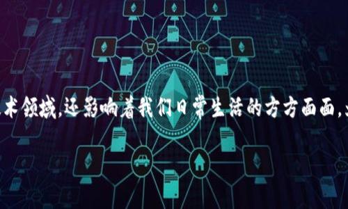 区块链的数据是什么化是一个引人深思的话题，它不仅涉及技术领域，还影响着我们日常生活的方方面面。为了让大家更好地理解，让我们从各个层面深入探讨这个问题。

区块链的数字化数据究竟是什么？