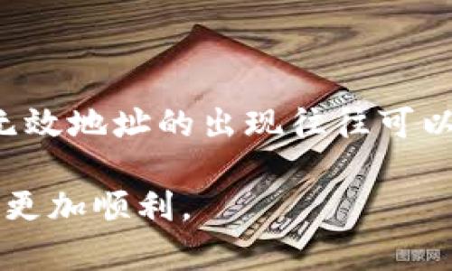   如何解决TP钱包收款时遇到的无效地址问题？ / 

 guanjianci TP钱包, 收款, 无效地址, 钱包地址, 解决方案 /guanjianci 

引言

在数字货币的世界里，TP钱包已经成为了许多人管理和交易加密货币的主要工具。然而，有时在使用TP钱包进行收款时，用户可能会遇到“对方无效地址”的问题。这种情况不仅令人困惑，还可能导致交易延误或资金损失。所以，今天我们就来聊聊这是为什么，以及应该如何解决这个问题。

为什么会出现无效地址？

首先，了解“无效地址”是十分重要的。无效地址通常是指您发送或接收数字货币时使用的地址不符合特定区块链的格式要求。换句话说，它们可能由于一些常见的原因而无效。

1. **地址格式错误**：数字货币的地址通常都有一定的格式，比如字母和数字的组合。当您在生成或输入地址时，如果出现了拼写错误或者遗漏，便可能导致该地址被判定为无效。

2. **网络兼容性**：不同的数字货币使用不同的区块链网络。例如，您不能将比特币发送到以太坊地址。如果您误将比特币地址当作以太坊地址使用，那么这也会导致无效地址的提示。

3. **地址过期**：在某些情况下，地址可能会因为交易未完成或网络故障而变得无效。这种情况虽不常见，但也不是不可能。

确认地址的有效性

在进行任何交易之前，确认接收地址的有效性是十分必要的。一个简单的方法是使用TP钱包内置的地址检查功能，查看您输入的地址是否有效。此外，还可以通过查看区块链浏览器来确认该地址是否具有有效的交易历史。

例如，如果您在TP钱包中生成了一个新地址，可以在相应的区块链浏览器上输入该地址，查看是否有任何历史记录。如果该地址为空，您可能在某些特定情况下需要重新生成地址或确认地址是否被正确输入。

如何处理无效地址问题？

遇到无效地址时，首先，不要慌张。以下是一些解决方案和步骤，帮助您有效处理此类问题：

1. **再次核对地址**：仔细检查您输入的地址，确保没有任何拼写错误。如果有任何不确定的部分，可以考虑复制和粘贴地址，而不是手动输入。

2. **确认网络类型**：确保您所使用的地址与您所操作的区块链网络兼容。如果您不确定自己使用的是什么网络，可以查阅TP钱包的官方文档或相关论坛，以获得更准确的信息。

3. **寻找合法的地址生成平台**：如果您是新用户，且不太了解如何生成地址，可以使用TP钱包自带的功能生成地址。尽量避免使用第三方网站，防止生成的地址因不合法而变得无效。

4. **咨询客服**：如果您尝试以上所有方法后仍然无法解决问题，不妨联系TP钱包的客服。他们通常能为您提供专业的解决方案，同时能够快速处理或回复您的问题。

避免无效地址的最佳实践

在加密货币交易的过程中，预防总比后处理来得重要。以下是一些专家建议，帮助您避免收款时遇到无效地址的问题：

1. **使用二维码**：在收款时，尽量使用TP钱包生成的二维码，这样可以最大程度地避免手动输入错误带来的问题。

2. **定期更新钱包**：保持您的TP钱包处于最新状态，不仅可以提高安全性，还可以减少可能因为版本过旧而导致的地址问题。

3. **知识积累**：持续学习加密货币的基础知识，了解各种数字货币的特性与使用规则。这样，即使在未来遇到类似问题，也能更加从容应对。

4. **保持警惕**：在进行任何交易之前，务必核实收款人的身份，以及他们提供地址的来源。尽量避免与不熟悉或不可靠的交易方进行大额交易。

总结

TP钱包作为一个广泛使用的加密货币钱包工具，虽然在使用过程中可能会出现一些问题，但只要我们认真对待并采取积极的解决措施，这些问题都是可以避免或解决的。无效地址的出现往往可以通过仔细核对和善用工具来避免，同时在遇到问题时也不必过于焦虑。在我们的加密货币交易旅程中，积累足够的知识和经验，能够让我们在未来更从容地应对各种挑战。

希望本文能够帮助您更好地理解TP钱包的使用，以及如何有效应对在收款时可能遇到的“无效地址”问题。无论您是新手还是老手，了解这些常识都能让您的数字货币之旅更加顺利。