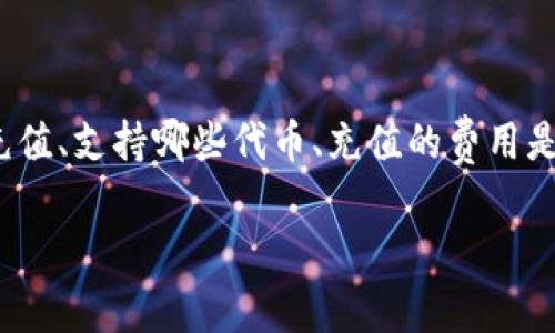 tp钱包是一种用于管理和交易加密货币的数字钱包，而提到的“充值代币”，很多用户可能会面临一些疑问，比如如何进行充值、支持哪些代币、充值的费用是多少等等。这些都是用户在使用tp钱包时需要了解的关键点。本文将通过深入探讨这些问题，帮助大家更好地使用tp钱包。

什么是tp钱包，如何进行代币充值？