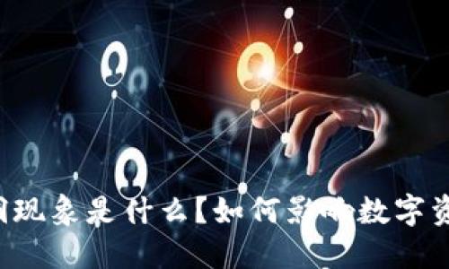 区块链的黑洞现象是什么？如何影响数字资产的安全性？