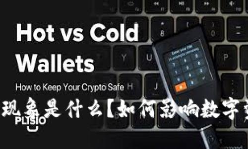 区块链的黑洞现象是什么？如何影响数字资产的安全性？