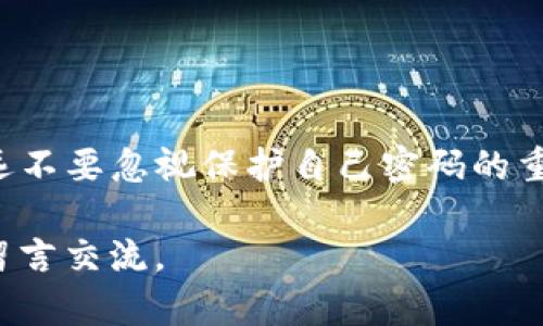   如何重置TP钱包的交易密码？ / 

 guanjianci TP钱包, 交易密码, 钱包安全, 密码重置, 数字货币 /guanjianci 

什么是TP钱包？
在数字货币迅猛发展的今天，越来越多的人开始关注及使用各类数字资产钱包。其中，TP钱包作为一个主要的数字货币钱包应用，为用户提供了安全、方便的资产管理服务。那么，你知道TP钱包是什么吗？简单来说，TP钱包是一款支持多种数字资产存储与管理的钱包，它不仅能让你方便地进行资产交易，还能保障你的资金安全。

交易密码的重要性
在使用TP钱包的过程中，交易密码是一个极其关键的元素。它相当于是你钱包的“门锁”，每当你进行转账或其他交易时，系统都会要求你输入这个密码，以确保只有你能进行操作。而在这个虚拟世界里，安全性永远是第一位的，忘记或丢失交易密码可能会给你带来不必要的麻烦。

如何设置TP钱包交易密码？
如果你是TP钱包的首次用户，在注册过程中，你会被要求设置一个交易密码。这里有几点小建议：
ul
li选择复杂的密码：尽量避免使用生日、姓名等容易被猜到的密码，而是选择一些字母、数字和特殊字符组合的复杂密码。/li
li定期更换密码：为了提高安全性，建议定期更换交易密码，最好每隔几个月就换一次。/li
li妥善保管：千万不要将密码随意保存或分享给他人，确保只有你自己知道。/li
/ul


为什么会忘记或丢失交易密码？
很多用户在使用TP钱包一段时间后，可能会忘记自己的交易密码，这种情况并不少见。有时候可能是因为没有及时使用，密码久而久之就被遗忘；又或者是因为更换设备或重新安装钱包应用，导致忘记了最初设置的密码。无论如何，这都是一个让人十分头疼的问题。

重置TP钱包交易密码的步骤
那么，如果你不小心忘记了交易密码，该怎么办呢？TP钱包提供了一些相对简单的步骤来帮助你重置密码，下面我将详细介绍一下。

h4第一步：打开TP钱包应用/h4
首先，你需要打开你的TP钱包应用。如果你已在设备上安装了应用，就像平时一样登陆钱包。

h4第二步：点击“忘记密码”选项/h4
在登录页面，你会看到一个“忘记密码”的选项，点击这个按钮，系统会引导你进入下一步的密码重置流程。

h4第三步：验证身份/h4
为了确保是你本人在进行密码重置，TP钱包会要求你进行身份验证。这可能包括输入你注册时的手机号码或邮箱地址，并收到一条验证码。确认这些信息后，才能继续。

h4第四步：设置新密码/h4
身份验证通过后，你就可以设置新的交易密码了。记得遵循之前提到的建议，选择一个强密码！

h4第五步：确认保存/h4
最后，在确认新密码后，系统会提示你保存更改。建议你定期检查自己的密码安全，并保持密码不被遗漏。

如何保护自己的交易密码？
重置密码虽然能解决忘记密码的问题，但更重要的是，我们如何保护好自己的密码，防止再次发生这种情况。以下是一些实用的小技巧：

ul
li使用密码管理工具：如果你总是容易忘记密码，可以考虑使用一些安全的密码管理工具，帮助你存储和管理多个密码。/li
li开启双重认证：为了增加安全性，开启双重认证功能，这样即使密码被窃取，也能降低被盗用的风险。/li
li保持应用更新：确保你的TP钱包应用保持更新，及时修补潜在的安全漏洞。/li
li警惕钓鱼网站：在登录钱包时，一定要确认网站链接是否正确，避免上当受骗。/li
/ul

总结
总的来说，TP钱包的交易密码在使用过程中扮演了至关重要的角色。虽然我们偶尔会面临忘记密码的尴尬情况，但只要按照正确步骤进行密码重置，一切问题都能迎刃而解。同时，永远不要忽视保护自己密码的重要性，定期更换并妥善保管，才能在数字货币交易中让自己的资产更加安全。希望这些信息能对你有所帮助，别忘了，对待密码的安全性，就像对待自己的钱包一样，要时刻保持警惕！ 

在数字货币的世界里，保障自己的资产安全是每一个用户必要的责任，因此了解如何重置交易密码，维护钱包的安全，是每位用户都应掌握的技能。如果你还有其他疑问，欢迎在下面留言交流。