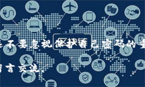   如何重置TP钱包的交易密码？ / 

 guanjianci TP钱包, 交易密码, 钱包安全, 密码重置, 数字货币 /guanjianci 

什么是TP钱包？
在数字货币迅猛发展的今天，越来越多的人开始关注及使用各类数字资产钱包。其中，TP钱包作为一个主要的数字货币钱包应用，为用户提供了安全、方便的资产管理服务。那么，你知道TP钱包是什么吗？简单来说，TP钱包是一款支持多种数字资产存储与管理的钱包，它不仅能让你方便地进行资产交易，还能保障你的资金安全。

交易密码的重要性
在使用TP钱包的过程中，交易密码是一个极其关键的元素。它相当于是你钱包的“门锁”，每当你进行转账或其他交易时，系统都会要求你输入这个密码，以确保只有你能进行操作。而在这个虚拟世界里，安全性永远是第一位的，忘记或丢失交易密码可能会给你带来不必要的麻烦。

如何设置TP钱包交易密码？
如果你是TP钱包的首次用户，在注册过程中，你会被要求设置一个交易密码。这里有几点小建议：
ul
li选择复杂的密码：尽量避免使用生日、姓名等容易被猜到的密码，而是选择一些字母、数字和特殊字符组合的复杂密码。/li
li定期更换密码：为了提高安全性，建议定期更换交易密码，最好每隔几个月就换一次。/li
li妥善保管：千万不要将密码随意保存或分享给他人，确保只有你自己知道。/li
/ul


为什么会忘记或丢失交易密码？
很多用户在使用TP钱包一段时间后，可能会忘记自己的交易密码，这种情况并不少见。有时候可能是因为没有及时使用，密码久而久之就被遗忘；又或者是因为更换设备或重新安装钱包应用，导致忘记了最初设置的密码。无论如何，这都是一个让人十分头疼的问题。

重置TP钱包交易密码的步骤
那么，如果你不小心忘记了交易密码，该怎么办呢？TP钱包提供了一些相对简单的步骤来帮助你重置密码，下面我将详细介绍一下。

h4第一步：打开TP钱包应用/h4
首先，你需要打开你的TP钱包应用。如果你已在设备上安装了应用，就像平时一样登陆钱包。

h4第二步：点击“忘记密码”选项/h4
在登录页面，你会看到一个“忘记密码”的选项，点击这个按钮，系统会引导你进入下一步的密码重置流程。

h4第三步：验证身份/h4
为了确保是你本人在进行密码重置，TP钱包会要求你进行身份验证。这可能包括输入你注册时的手机号码或邮箱地址，并收到一条验证码。确认这些信息后，才能继续。

h4第四步：设置新密码/h4
身份验证通过后，你就可以设置新的交易密码了。记得遵循之前提到的建议，选择一个强密码！

h4第五步：确认保存/h4
最后，在确认新密码后，系统会提示你保存更改。建议你定期检查自己的密码安全，并保持密码不被遗漏。

如何保护自己的交易密码？
重置密码虽然能解决忘记密码的问题，但更重要的是，我们如何保护好自己的密码，防止再次发生这种情况。以下是一些实用的小技巧：

ul
li使用密码管理工具：如果你总是容易忘记密码，可以考虑使用一些安全的密码管理工具，帮助你存储和管理多个密码。/li
li开启双重认证：为了增加安全性，开启双重认证功能，这样即使密码被窃取，也能降低被盗用的风险。/li
li保持应用更新：确保你的TP钱包应用保持更新，及时修补潜在的安全漏洞。/li
li警惕钓鱼网站：在登录钱包时，一定要确认网站链接是否正确，避免上当受骗。/li
/ul

总结
总的来说，TP钱包的交易密码在使用过程中扮演了至关重要的角色。虽然我们偶尔会面临忘记密码的尴尬情况，但只要按照正确步骤进行密码重置，一切问题都能迎刃而解。同时，永远不要忽视保护自己密码的重要性，定期更换并妥善保管，才能在数字货币交易中让自己的资产更加安全。希望这些信息能对你有所帮助，别忘了，对待密码的安全性，就像对待自己的钱包一样，要时刻保持警惕！ 

在数字货币的世界里，保障自己的资产安全是每一个用户必要的责任，因此了解如何重置交易密码，维护钱包的安全，是每位用户都应掌握的技能。如果你还有其他疑问，欢迎在下面留言交流。