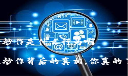 区块链炒作是什么行为啊

区块链炒作背后的真相，你真的了解吗？