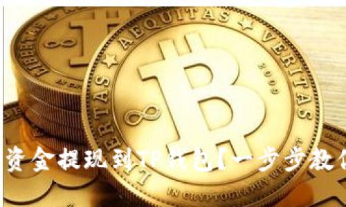如何将资金提现到TP钱包?一步步教你操作!