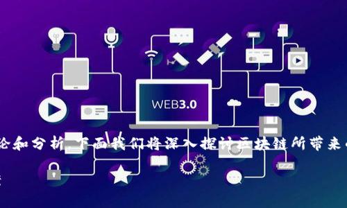区块链创新的弊端是什么这个问题引发了许多讨论和分析。下面我们将深入探讨区块链所带来的挑战与问题，从不同的角度来看待这一新兴技术。

区块链创新的弊端是什么？探讨其挑战与解决方案