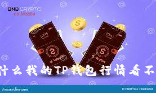 为什么我的TP钱包行情看不了?