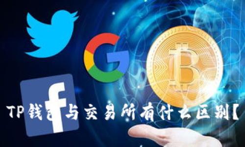 TP钱包与交易所有什么区别?