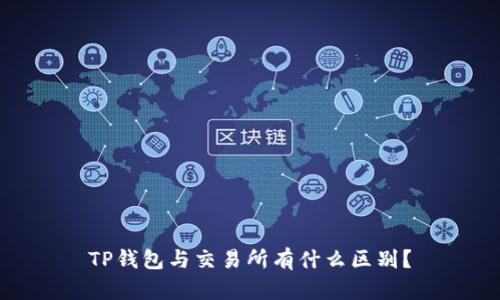 TP钱包与交易所有什么区别?