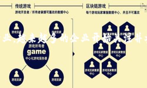 电信区块链成员是一个逐渐受到关注的概念，在如今数字经济的背景下，各行各业都在探索如何通过区块链技术提升效能和降低成本。在电信行业，越来越多的企业开始关注并参与到区块链的建设中。那么，这些电信区块链的成员究竟是什么级别的组织和公司？他们的角色是什么？今天，我们就来深入探讨一下这个问题。

电信区块链成员的级别及其影响力是什么？