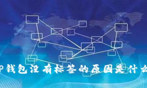 TP钱包没有标签的原因是什么?