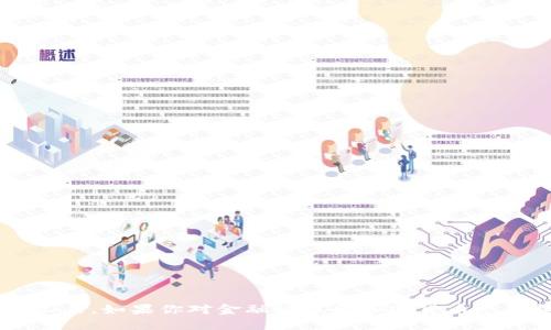   区块链DeFi板块究竟是什么？ / 

 guanjianci 区块链, DeFi, 去中心化金融, 加密货币, 生态系统 /guanjianci 

什么是区块链？

在深入理解区块链DeFi板块之前，得先聊聊什么是区块链。区块链可以看作是一个去中心化的数据库，或者说是一个分布式账本。它的主要特性是透明、安全和不可篡改。想象一下，你在网店购物，结账时所有的交易记录都被记录到一个不断增长的链条上，这个链条任何人都能查看，且每一笔交易都经过严格的验证。

除了应用在金融领域，区块链技术还可以用在其他众多领域，比如供应链管理、身份验证、版权保护等等。它的去中心化特性为我们提供了一种全新的信任机制，打破了传统金融体系里的中介角色。

DeFi是什么？

接下来，我们来看看DeFi的概念。DeFi即“去中心化金融”（Decentralized Finance），是基于区块链技术的一种新兴金融体系。与传统金融不同的是，DeFi不需要依赖中心化的机构来运营，比如银行或交易所。用户可以直接通过智能合约与其他用户进行交易，借贷或者任何种类的金融交易。

简单来说，DeFi就像是一个金融自助餐，用户可以根据自己的需求自由选择各种服务，比如借贷、交易、保险等，而这些服务都是通过智能合约自动执行的。这种模式的优点是大大提高了效率，减少了中介费用，同时也让全球任何人都可以使用金融服务，即使没有银行账户。

区块链DeFi板块的组成

好的，搞清楚了区块链和DeFi的基本概念后，我们就可以聊聊区块链DeFi板块的构成了。这个板块主要包括以下几个方面：

h41. 去中心化交易所（DEX）/h4

这些是允许用户直接交易加密资产的平台，无需中介。最著名的DEX包括Uniswap和SushiSwap。用户通过智能合约来进行交易，交易的过程透明且安全。

h42. 借贷平台/h4

比如Aave和Compound，用户可以在这些平台上借贷加密货币。这些平台根据市场供需和用户信用评分来确定借贷利率。因为是去中心化的，所以利率会相对更合理。

h43. 资产管理工具/h4

这些工具帮助用户有效地管理自己的资产，例如Yield Farming和流动性挖掘。用户通过提供流动性赢得奖励，同时也能享受其他金融服务。

h44. 稳定币/h4

为了应对加密货币价格波动，稳定币应运而生。比如USDT、DAI等，这些币种的价值与法定货币挂钩，用户可以在DeFi环境中轻松地使用。

h45. 保险/h4

这是一个相对较新的领域，DeFi保险平台如Nexus Mutual，通过智能合约提供给用户对相应风险的保障。这是DeFi板块非常重要的一部分，能够帮助增加用户对整个系统的信任。

区块链DeFi的优势

那么，大家可能会问，为什么要关注区块链DeFi这一块呢？以下是几个显而易见的优势：

h41. 去中心化和透明化/h4

DeFi的核心就是去中心化，让每个人都能直接参与到金融业务中。所有的交易都是公开的，任何人都可以查看和审计，这大大降低了背信的可能。

h42. 较低的费用/h4

因为没有中介参与，大多数DeFi的交易费用要比传统金融低得多。即使有些平台可能会收取少量的手续费，但相对来说，整体成本还是非常划算的。

h43. 财务自由/h4

不论你身处何地，只要有网络，你就能随时随地访问DeFi服务，这是传统金融无法提供的便利。让“金融服务无国界”成为了可能。

h44. 迅速的创新和更新/h4

DeFi的生态系统正快速迭代，很多新的项目和功能不断被推出。比如，现在流行的Yield Farming和流动性挖掘，都是在短时间内爆发的创意，非常具备投资价值和探索性。

DeFi的风险

当然，任何新事物的出现都会伴随着风险，DeFi也不例外。关于区块链DeFi板块，投资者需要考虑以下风险：

h41. 智能合约漏洞/h4

代码漏洞可能让你的资产面临丢失的风险。因为这种合约是不可篡改的，一旦出错，很难进行修复。

h42. 法规风险/h4

目前大部分国家对DeFi并没有明确的法律法规，这可能导致未来政策的一些不确定性。投资者需谨慎对待。

h43. 市场波动性/h4

加密货币市场波动较大，用户在参与DeFi时可能面临资产大幅贬值的风险。

结论

总而言之，区块链DeFi板块是一个充满可能性的领域，给用户带来了金融服务的革新。尽管它伴随着一定的风险，但在适当的了解和决策下，DeFi可以成为个人财富管理的重要工具。如果你对金融科技和加密货币感兴趣，不妨多花些时间去了解这个领域，让自己紧跟时代的步伐。用一句话来总结：区块链DeFi就像是一场金融的革命，谁能抓住机会，谁就能在未来的金融市场中占据一席之地！
