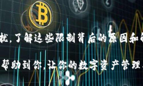   为什么我的TP钱包在某个地区无法使用？ / 

 guanjianci TP钱包, 不能使用, 地区限制, 数字货币, 钱包应用 /guanjianci 

引言：为何地区限制会影响数字钱包的使用？
在我们日常的数字生活中，钱包应用已经成为了我们不可或缺的一部分，尤其是当你想要进行在线交易、投资数字资产或进行跨境支付的时候。TP钱包作为其中的一员，因其便捷和安全受到很多用户的喜爱。但有时，我们会遇到这样一个问题——TP钱包无法在特定地区使用。那么，问题到底出在哪里呢？

一、地区限制背后的原因
首先，我们需要了解为什么TP钱包会对某些地区实施使用限制。这种限制往往来自多个层面的因素，主要包括法律法规、金融监管政策以及技术层面的挑战。不同国家和地区有不同的法律规定，有些地方对于数字货币的使用非常严格，有些甚至完全禁止。而基于安全考虑，TP钱包可能会选择不在这些高风险地区提供服务。

此外，一些地区可能由于经济环境不稳定、洗钱活动频繁等原因，导致支付服务提供商（包括TP钱包）选择暂时退出或不提供服务。用户在这些地区使用TP钱包，自然就会面临无法使用的窘境。

二、常见的地区限制情形
说到这里，很多人可能会问：那么哪些地区会出现TP钱包无法使用的情况呢？以下是几个常见的例子：
ul
    li法律禁止：一些国家对数字货币有严格的“禁令”，比如中国在某些情况下限制了加密货币的交易和使用，那么TP钱包自然不能在这些地区提供服务。/li
    li高风险区域：有些地区由于金融环境不健全、用户安全较低，钱包应用可能会因为风险管理的原因而限制服务。/li
    li技术问题：在一些网络基础设施不健全的地区，用户可能因为网络问题无法顺利连接到TP钱包的服务器。/li
/ul

三、如何判断TP钱包是否可以在我的地区使用？
当你准备使用TP钱包但不确定是否能使用时，可以采取以下一些方法来进行判断：

ul
    li官方网站查询：TP钱包的官方网站通常会发布最新的区域支持信息，你可以在上面查询。/li
    li社区反馈：加入用户社区或社交平台，了解其他用户的使用情况和经验反馈，通常能够获得帮助。/li
    li联系客服：直接联系TP钱包的客服，询问有关你所在地区的具体情况，这是获取直接信息的最佳方式。/li
/ul

四、如何解决使用限制的问题？
如果你发现自己所在的地区无法使用TP钱包，该怎么办呢？这里有几种可能的解决方案：

ul
    li寻找替代产品：市面上有很多数字钱包应用可以选择，寻找一个在你所在地区可用的替代产品也是一个好的解决办法。/li
    li使用VPN翻墙：虽然这不是一种官方推荐的方法，但一些用户会使用VPN服务来“隐匿”自己的地理位置，从而访问被限制的服务。使用该方法时需要注意法律风险。/li
    li关注政策动态：由于各国对数字货币的监管政策时常变化，你可以时刻关注有关资讯，待到相应地区的法律放宽后再考虑再次使用。/li
/ul

五、预防措施与建议
为了避免未来出现类似问题，可以采取几条预防措施：

ul
    li了解当地政策：在使用TP钱包或其他数字货币应用之前，务必对所在地区的相关法律政策有一个全面的了解。/li
    li灵活选择钱包产品：建议可以同时使用多个钱包应用，确保自己在某个钱包受到限制时，仍可通过其他钱包进行交易。/li
    li保持账号安全：无论在哪个地区使用TP钱包，保持良好的安全习惯，例如定期更改密码、启用双重认证等。/li
/ul

六、总结
在数字货币日益普及的今天，TP钱包等钱包应用的作用愈加显著。然而，由于地区限制、法律法规和技术等多重原因，用户在使用时可能会遇到困扰。了解这些限制背后的原因和解决方案，不仅能帮助你积极应对当前的挑战，也能为未来的数字货币之旅保驾护航。

无论你是在什么地区，最重要的是要具备一定的法律意识和安全意识，才能在这个充满机遇与挑战的数字货币世界中走得更远。希望这些信息能帮助到你，让你的数字资产管理及交易更加顺畅！