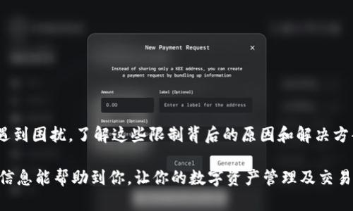   为什么我的TP钱包在某个地区无法使用？ / 

 guanjianci TP钱包, 不能使用, 地区限制, 数字货币, 钱包应用 /guanjianci 

引言：为何地区限制会影响数字钱包的使用？
在我们日常的数字生活中，钱包应用已经成为了我们不可或缺的一部分，尤其是当你想要进行在线交易、投资数字资产或进行跨境支付的时候。TP钱包作为其中的一员，因其便捷和安全受到很多用户的喜爱。但有时，我们会遇到这样一个问题——TP钱包无法在特定地区使用。那么，问题到底出在哪里呢？

一、地区限制背后的原因
首先，我们需要了解为什么TP钱包会对某些地区实施使用限制。这种限制往往来自多个层面的因素，主要包括法律法规、金融监管政策以及技术层面的挑战。不同国家和地区有不同的法律规定，有些地方对于数字货币的使用非常严格，有些甚至完全禁止。而基于安全考虑，TP钱包可能会选择不在这些高风险地区提供服务。

此外，一些地区可能由于经济环境不稳定、洗钱活动频繁等原因，导致支付服务提供商（包括TP钱包）选择暂时退出或不提供服务。用户在这些地区使用TP钱包，自然就会面临无法使用的窘境。

二、常见的地区限制情形
说到这里，很多人可能会问：那么哪些地区会出现TP钱包无法使用的情况呢？以下是几个常见的例子：
ul
    li法律禁止：一些国家对数字货币有严格的“禁令”，比如中国在某些情况下限制了加密货币的交易和使用，那么TP钱包自然不能在这些地区提供服务。/li
    li高风险区域：有些地区由于金融环境不健全、用户安全较低，钱包应用可能会因为风险管理的原因而限制服务。/li
    li技术问题：在一些网络基础设施不健全的地区，用户可能因为网络问题无法顺利连接到TP钱包的服务器。/li
/ul

三、如何判断TP钱包是否可以在我的地区使用？
当你准备使用TP钱包但不确定是否能使用时，可以采取以下一些方法来进行判断：

ul
    li官方网站查询：TP钱包的官方网站通常会发布最新的区域支持信息，你可以在上面查询。/li
    li社区反馈：加入用户社区或社交平台，了解其他用户的使用情况和经验反馈，通常能够获得帮助。/li
    li联系客服：直接联系TP钱包的客服，询问有关你所在地区的具体情况，这是获取直接信息的最佳方式。/li
/ul

四、如何解决使用限制的问题？
如果你发现自己所在的地区无法使用TP钱包，该怎么办呢？这里有几种可能的解决方案：

ul
    li寻找替代产品：市面上有很多数字钱包应用可以选择，寻找一个在你所在地区可用的替代产品也是一个好的解决办法。/li
    li使用VPN翻墙：虽然这不是一种官方推荐的方法，但一些用户会使用VPN服务来“隐匿”自己的地理位置，从而访问被限制的服务。使用该方法时需要注意法律风险。/li
    li关注政策动态：由于各国对数字货币的监管政策时常变化，你可以时刻关注有关资讯，待到相应地区的法律放宽后再考虑再次使用。/li
/ul

五、预防措施与建议
为了避免未来出现类似问题，可以采取几条预防措施：

ul
    li了解当地政策：在使用TP钱包或其他数字货币应用之前，务必对所在地区的相关法律政策有一个全面的了解。/li
    li灵活选择钱包产品：建议可以同时使用多个钱包应用，确保自己在某个钱包受到限制时，仍可通过其他钱包进行交易。/li
    li保持账号安全：无论在哪个地区使用TP钱包，保持良好的安全习惯，例如定期更改密码、启用双重认证等。/li
/ul

六、总结
在数字货币日益普及的今天，TP钱包等钱包应用的作用愈加显著。然而，由于地区限制、法律法规和技术等多重原因，用户在使用时可能会遇到困扰。了解这些限制背后的原因和解决方案，不仅能帮助你积极应对当前的挑战，也能为未来的数字货币之旅保驾护航。

无论你是在什么地区，最重要的是要具备一定的法律意识和安全意识，才能在这个充满机遇与挑战的数字货币世界中走得更远。希望这些信息能帮助到你，让你的数字资产管理及交易更加顺畅！