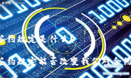 区块链签约规定是什么?
区块链签约规定能否改变我们对合约的理解?