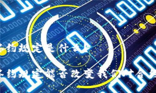 区块链签约规定是什么?
区块链签约规定能否改变我们对合约的理解?
