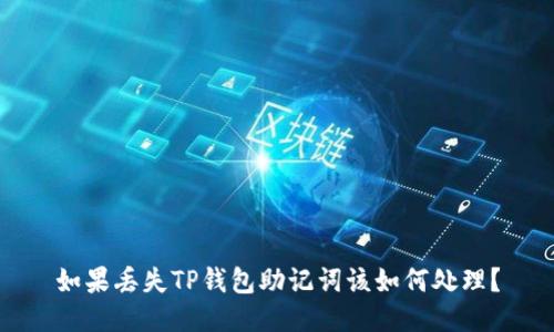 如果丢失TP钱包助记词该如何处理？