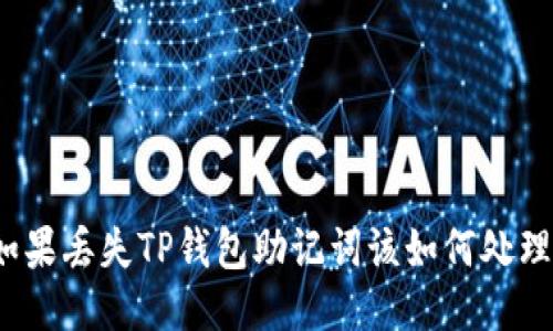 如果丢失TP钱包助记词该如何处理？