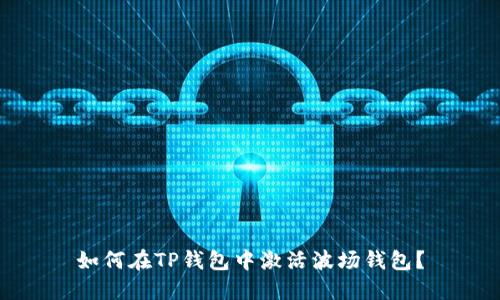 如何在TP钱包中激活波场钱包？