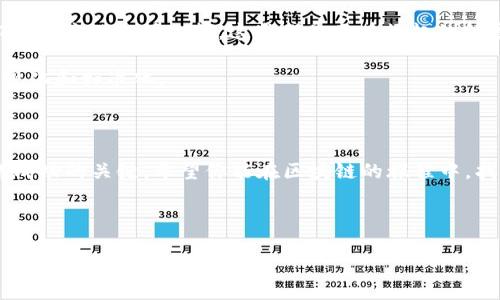 区块链筛选项目的专业通常与金融、计算机科学、信息技术、经济学以及创业相关的领域相结合。为了更好地理解这个专业的内涵，我们将通过以下几个方面进行深入探讨。

区块链和加密货币的基础知识

首先，区块链作为一种技术，最早因其在比特币中的应用而受到重视。其核心功能是去中心化的记录保存，这也意味着信息不再被单一实体控制，而是由整个网络上的所有参与者共同维护。这样的特性带来了安全性、透明性等优势，使得区块链在金融服务、供应链管理、身份认证等多个领域展现出巨大的潜力。

如果你对区块链的工作原理感兴趣，那么了解其基础构架是非常重要的。区块链由一个个“区块”组成，每个区块都包含了一定数量的交易记录，并通过特定的算法与前一个区块相连，从而形成一个不可篡改的链条。这一技术的创新，正在推动着传统行业的变革，甚至催生出新的职业和专业。

区块链筛选项目的职业路径

目前，区块链筛选项目相关的职业，除了传统的金融分析师和软件工程师外，还包括产品经理、市场分析师、数据科学家等。甚至一些全新的职业也应运而生，比如区块链顾问、加密货币投资顾问等。

选择一个适合的职业道路，首先要确定你所在的专业领域，比如说，如果你是来自计算机背景，那么你可能更倾向于从事技术开发工作；而如果你是金融专业出身，那么你可能更会关注区块链如何重塑金融生态。在这个过程中，跨学科学习显得尤为重要，许多成功的人士往往具备多重背景，在不同领域中找到交集，以便于更好地适应快速变化的行业需求。

学习与技能提升

在区块链筛选项目方面，掌握一些关键技能是必须的。例如，你需要理解智能合约，这是一种自动执行合约条款的技术。也许你会想，智能合约究竟有多智能？其实，它并不中断人际关系，而是通过代码来定义和执行协议，省去了人为的擦边球，更加公正透明。

除了技术性知识，项目管理能力也极为重要。在推进区块链相关项目时，如何有效沟通、协调各种资源，确保项目按期完成，这些能力都是你必须要掌握的。可以尝试参与一些相关的实际项目，无论是实习还是自由职业，这将极大提升你的经验和信心。

团队协作与网络搭建

在区块链领域，团队合作是一项不可或缺的能力。区块链项目往往需要开发者、市场人、设计师等不同角色的人共同努力。你可能会发现，团队中的每一位成员，都能为项目的成功做出独特的贡献。因此，建立有效的沟通和协作机制是确保项目成功的关键。

同时，个人网络的搭建也极为重要。参加行业会议、网络研讨会或加入相关的社交媒体群体，都是结识同行、获取最新行业动态的好方式。网络不单单是为了找工作，更是互相学习、分享经验的重要平台。

区块链未来的发展趋势

谈及未来，区块链的发展趋势将会更加多元化。随着技术的持续演进，我们可以预见到更多创新应用的出现。比如，去中心化金融（DeFi）、非同质化代币（NFT）、供应链透明化等，这些都是正在崛起的领域。想象一下，不久的将来，你的个人信息将再也不需要寄存在某个公司的服务器上，而是通过区块链技术，实现更高效的个人数据管理。

此外，政策法规的逐步完善也将为区块链技术的应用提供更多保障。随着越来越多的国家和地区开始关注区块链的潜力，相关法规的出台将推动行业的正规化和标准化。

结语

综上所述，理解区块链筛选项目并选择合适的专业道路是一个多方面的过程。无论你选择哪个方向，唯一不变的是：持续学习与变化的勇气是你在这一领域成功的关键。希望你能在区块链的旅程中，找到属于你自己的道路，成就非凡！

区块链, 筛选项目, 职业选择, 技能提升, 未来趋势/guanjianci 

 区块链筛选项目是什么专业？具体如何选择适合自己的职业道路？