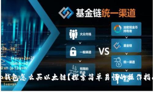 tp钱包怎么买以太链?探索简单易懂的操作指南