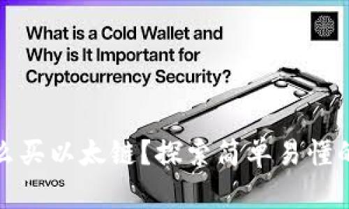 tp钱包怎么买以太链?探索简单易懂的操作指南