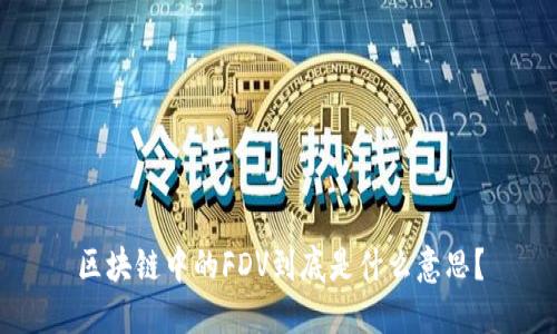 区块链中的FDV到底是什么意思？