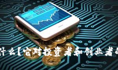 ICO区块链是什么？它对投资者和创业者的意义是什么？