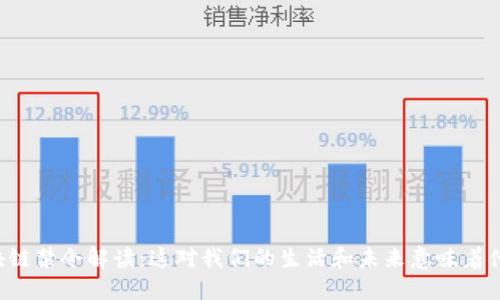 区块链禁令解读：这对我们的生活和未来意味着什么？