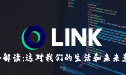 区块链禁令解读：这对我们的生活和未来意味着什么？