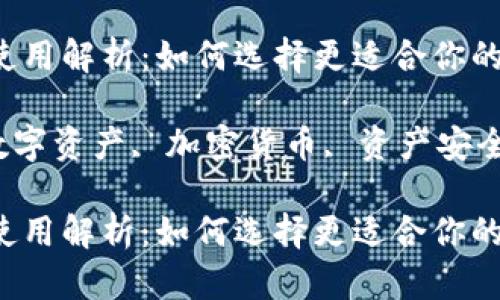 冷钱包与TP钱包的使用解析：如何选择更适合你的数字资产存储方式？

冷钱包, TP钱包, 数字资产, 加密货币, 资产安全/guanjianci

冷钱包与TP钱包的使用解析：如何选择更适合你的数字资产存储方式？
