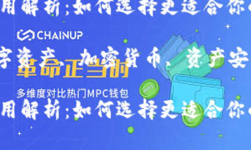 冷钱包与TP钱包的使用解析：如何选择更适合你的数字资产存储方式？

冷钱包, TP钱包, 数字资产, 加密货币, 资产安全/guanjianci

冷钱包与TP钱包的使用解析：如何选择更适合你的数字资产存储方式？