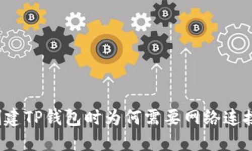创建TP钱包时为何需要网络连接?