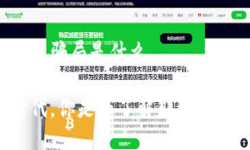 区块链最火骗局是什么
区块链时代,你是否了解那些最火的骗局?