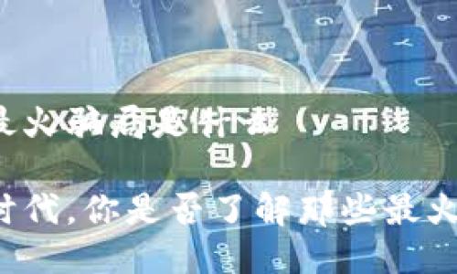 区块链最火骗局是什么
区块链时代,你是否了解那些最火的骗局?