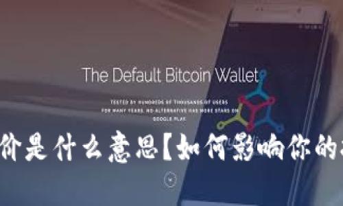 区块链降价是什么意思?如何影响你的投资决策?