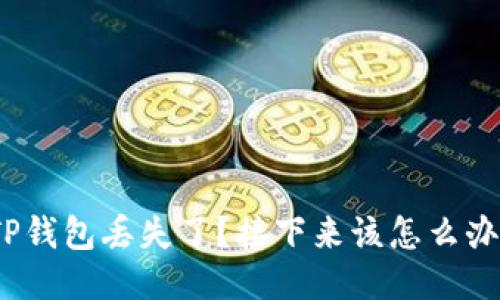 TP钱包丢失了？接下来该怎么办？