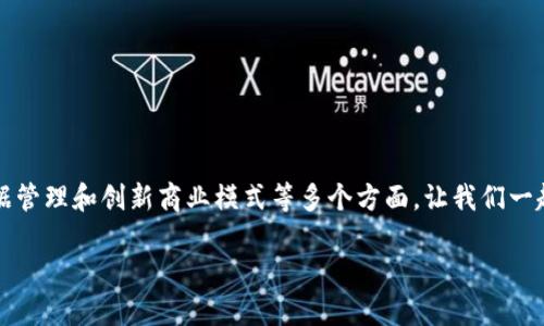 经济区块链是一个相对新兴而复杂的领域，融合了金融科技、数据管理和创新商业模式等多个方面。让我们一起深入探讨一下这个行业的本质、应用场景以及未来的发展趋势。

经济区块链是什么行业？探索其潜力与挑战