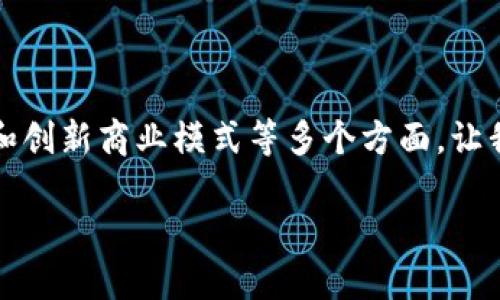 经济区块链是一个相对新兴而复杂的领域，融合了金融科技、数据管理和创新商业模式等多个方面。让我们一起深入探讨一下这个行业的本质、应用场景以及未来的发展趋势。

经济区块链是什么行业？探索其潜力与挑战