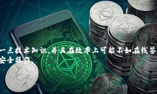 区块链离线签名是一个非常重要的概念，它在数字货币及其背后的底层技术中起着至关重要的作用。它允许用户在不直接连接到区块链网络的情况下，对交易进行签名，从而提升了安全性和隐私保护。下面将详细介绍这一概念。

什么是区块链离线签名？
简单来说，区块链离线签名指的是用户在没有互联网连接的情况下，使用他们的私钥对交易信息进行签名。这一过程确保了即使在不安全的环境中，用户的私钥也不会暴露给黑客或恶意软件。

为什么需要离线签名？
离线签名的必要性主要体现在几个方面：
ul
  li安全性：离线签名显著降低了私钥被盗的风险。在连接网络时，黑客随时可能通过各种手段获得你的私钥。一旦你的私钥被窃取，所有以该私钥为基础的资产都可能面临被盗的威胁。/li
  li隐私保护：由于离线签名不需要将私钥暴露在网络上，用户的隐私得到了更好的保护。这在处理敏感交易时尤为重要。/li
  li防攻击能力：某些攻击方法，如钓鱼、恶意软件等，通常依赖于用户在线时的行为。离线签名可以有效规避这些攻击手段，帮助用户更安全地管理资产。/li
/ul

离线签名的工作原理
离线签名通常分为几个简单的步骤：
ol
  li生成交易信息：用户在离线环境下生成需要签名的交易信息。在生成此信息时，用户可以使用钱包软件创建一个待处理的交易。/li
  li签名交易：用户利用自己的私钥对生成的交易信息进行签名。这一步骤通常也是在离线状态下完成的，你可以使用硬件钱包或者其他安全的工具来执行这一步。/li
  li广播交易：通过将签名后的交易信息传输到在线设备上，用户可以将其广播到区块链网络。这通常需要将签名部分和交易信息发送到连接网络的设备上，然后再将完整的交易数据推送到区块链。/li
/ol

具体应用场景
离线签名拥有众多应用场景，以下是几个典型的例子：
ul
  li硬件钱包：很多硬件钱包都支持离线签名功能。用户可以在不连接网络的情况下生成和签名交易，确保安全性。/li
  li大额交易：对于大额交易或重要资产的管理，离线签名提供了额外的安全层。用户可以通过将私钥保存在一个安全的设备或位置，来达到增强资产保护的目的。/li
  li离线冷钱包：很多投资者利用热钱包与冷钱包的结合——热钱包用来进行小额日常交易，冷钱包（离线钱包）用来长期储存大量资产。冷钱包的交易也是通过离线签名进行处理的。/li
/ul

离线签名的优势和劣势
正如任何技术都有其优缺点一样，离线签名也不例外。
h4优势/h4
ul
  li高度安全：离线签名大大减少了因为网络攻击导致私钥被盗的风险。/li
  li防止误操作：在某些情况下，比如即使在网络上操作也没有问题，但用户的私钥被锁住或上癮情况的情况下，使用离线签名可以防止误操作。/li
/ul

h4劣势/h4
ul
  li操作复杂性：离线签名的过程相对繁琐，操作起来可能对新手用户不太友好，需要一定的学习成本。/li
  li效率较慢：相比于在线即时确认，离线签名的处理速度显然是更慢的，尤其是在需要频繁交易的情况下。/li
/ul

总结
总的来说，区块链离线签名是一项非常实用的技术，它的出现弥补了用户在管理数字资产时的安全隐患。尽管它的使用需要一点技术知识，并且在效率上可能不如在线签名迅速，但它为用户提供的安全保障是无价的。在数字货币投资日益普及的今天，掌握离线签名的知识和技巧显得尤为重要。
对于普通用户而言，了解这一概念，以及选择合适的工具（如硬件钱包）来实现离线签名，将极大促进他们在区块链环境下的安全操作。

区块链离线签名的意义与应用？