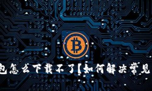 安卓TP钱包怎么下载不了?如何解决常见下载问题?
