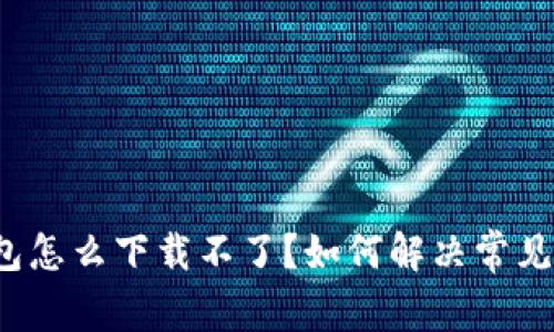 安卓TP钱包怎么下载不了?如何解决常见下载问题?