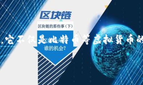 区块链是一个极具革命性技术,其核心在于其去中心化、透明性和安全性。它不仅是比特币等虚拟货币的基础,更在各个行业中引起了广泛讨论。那么,区块链到底是什么程序呢?
区块链是什么程序?它是如何改变我们的世界?